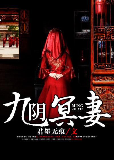 九阴复婚