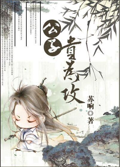 公子贵为攻全文在线阅读