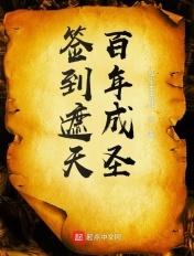 签到遮天大帝