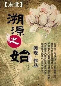 末世觉醒之溯源翎的结局