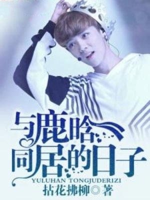 与鹿晗同居的日子TXT