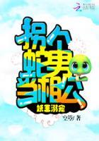 拐个妖孽当夫君