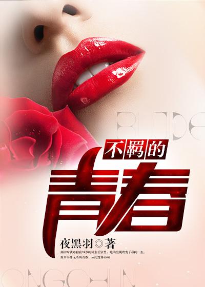 青春的不羁是什么意思