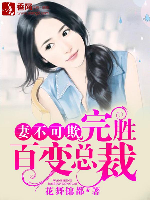 妻不可欺结局
