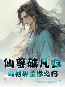 仙尊始乱终弃格格