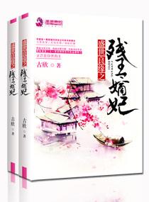 错嫁之盛世王妃