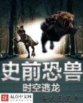 穿越时空恐龙世界