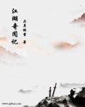 江湖奇案片花