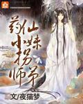 药仙晋江