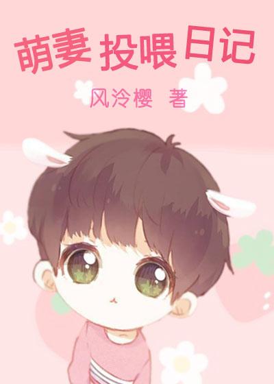 萌妻投降大神求放过