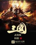 三国武将台