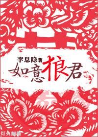 如意狼君by一枝春
