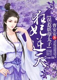 狂妃狠辣妖孽帝尊宠不停
