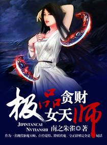 极品贪财女相师