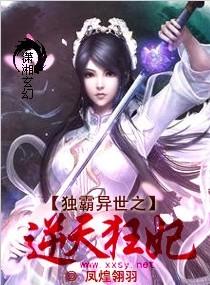 独宠逆天狂妃免费阅读