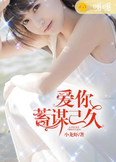 爱你蓄谋已久短剧大结局