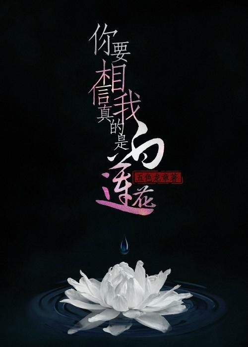 你要相信我真的是白莲花九五网