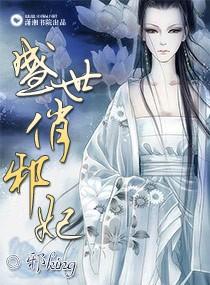 盛世邪妃全文阅读