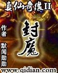真仙奇缘笔趣阁无弹窗