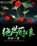 绝品厨娘