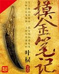 摸金笔记第三季在线观看