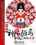 穿越之驸马有点儿无赖