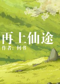 再问仙途gl