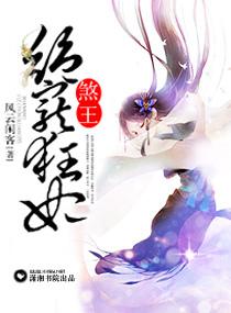 绝宠小狂妃邪王狠会宠