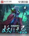 百炼成妖(全息)