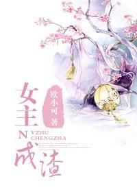 女主渣宠文