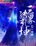 三界乾坤礼包兑换码