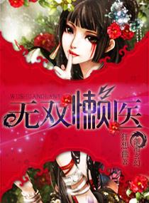 无双医神在线阅读