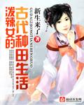 泼辣农女 种田博士 玲珑