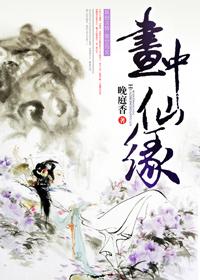 画中仙画