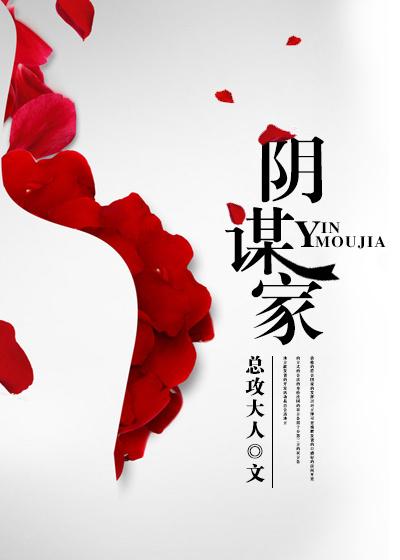 阴谋家怎么玩