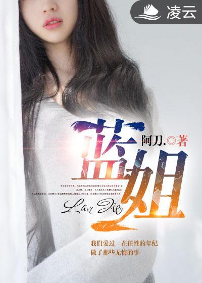 蓝姐阿刀
