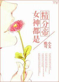 女神是仆