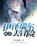 伊泽瑞尔为什么去冒险