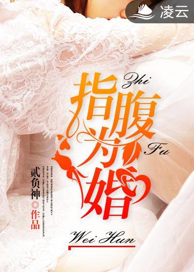 指腹为婚GL