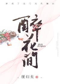 醉花间 缓归矣