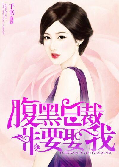 腹黑总裁要娶妻
