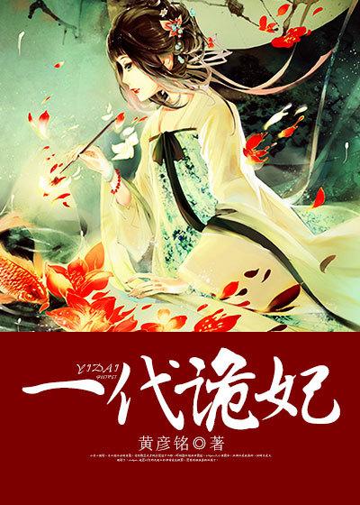 一代诡妃下拉式免费漫画