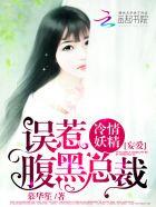 冷情夺爱霸上妖孽总裁