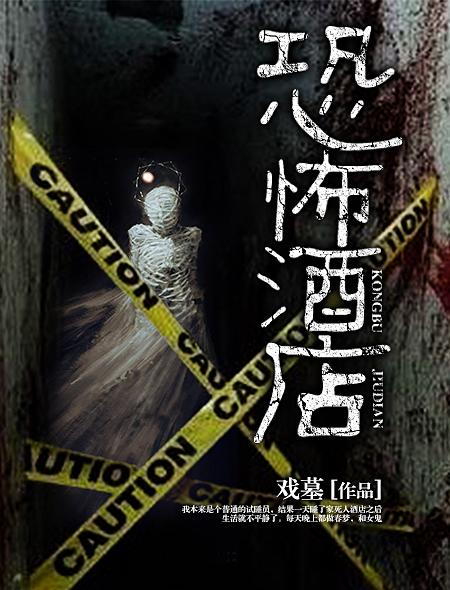 恐怖酒店真相