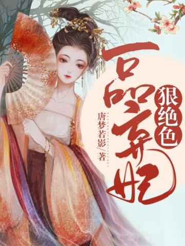 一品弃妃风华女战神