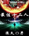 最佳11人顶级s+