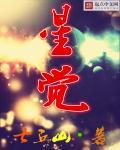 异星觉醒讲解