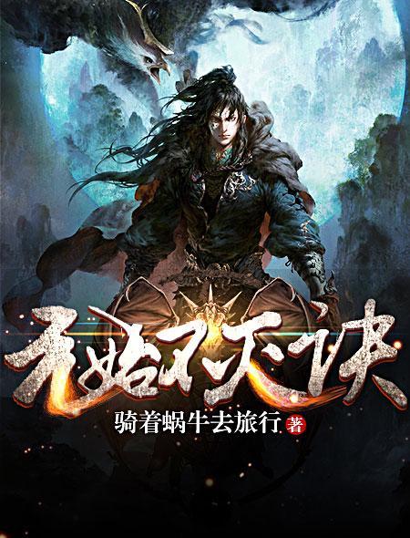 元始不灭诀中的境界划分