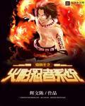 海贼王之神级火影忍者系统