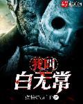 我的白无常老公